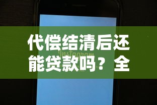 代偿结清后还能贷款吗？全面解析征信修复与贷款申请技巧