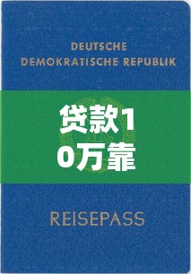 贷款10万靠谱平台推荐及申请全攻略