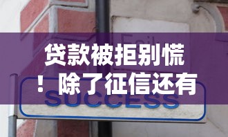 贷款被拒别慌！除了征信还有这些原因要知道