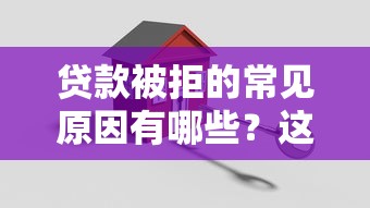 驾驶证贷款真的零门槛？揭秘背后的真相与避坑指南