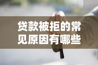贷款被拒的常见原因有哪些？这些关键点你必须知道