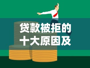 贷款被拒的十大原因及解决方法，看完少走弯路！