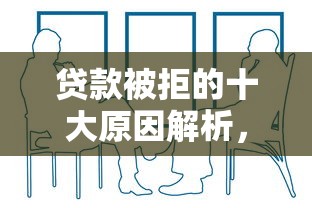 贷款被拒的十大原因解析，如何正确补救？