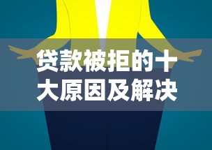 惠民贷上传消费凭证是什么意思？不上传会影响贷款吗？