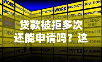 贷款被拒多次还能申请吗?这6个平台或许能帮你解决问题 贷款被拒多次还能申请吗?这6个平台或许能帮你解决问题