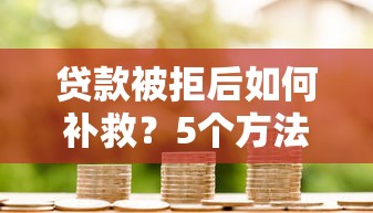 大学生网贷现状揭秘：为啥现在借钱平台越来越火？