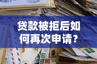 贷款被拒后如何再次申请？这5个关键点帮你提高成功率