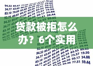 贷款被拒怎么办？6个实用替代方案帮你解决资金难题