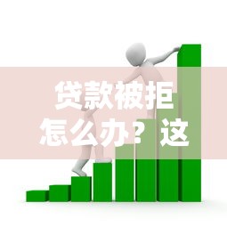 交行惠民贷审批条件全解析：申请要求与避坑指南