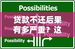 保定正规贷款平台哪家强？2025年最新避坑指南
