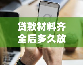 贷款材料齐全后多久放款?五大因素决定放款时间 贷款材料齐全后多久放款?五大因素决定放款时间