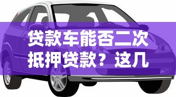 微信那个微粒借钱靠谱吗，罗列五个黑户平台至少可以借三万那种
