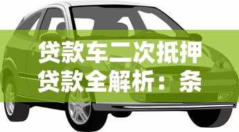 贷款车二次抵押贷款全解析：条件、风险与理财建议