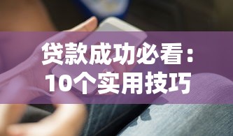 分期乐还款金额能否调整？贷款用户必看攻略