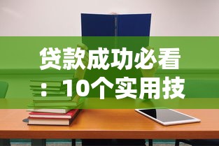 贷款成功必看：10个实用技巧帮你快速获批（附避坑指南）