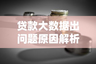 贷款大数据出问题原因解析及修复指南