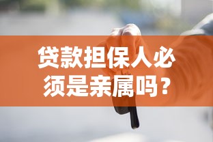 贷款担保人必须是亲属吗？这些条件你必须知道