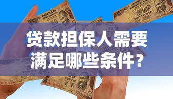 贷款担保人需要满足哪些条件？资质要求全解析