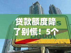 贷款额度降了别慌！5个技巧教你快速恢复信用额度