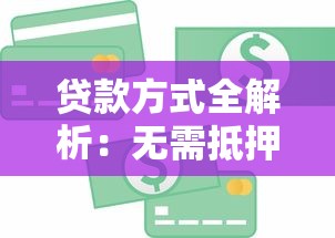 贷款方式全解析：无需抵押也能快速借到钱的8种方法