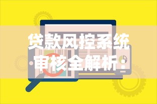 贷款风控系统审核全解析：这8个要点决定你的贷款能否通过