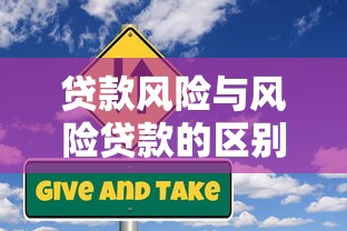 贷款风险与风险贷款的区别解析：如何理性应对理财中的借贷选择