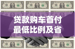 贷款购车首付最低比例及省钱技巧全解析