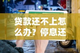 桔多多放款中是否稳到账？贷款用户必看的关键细节