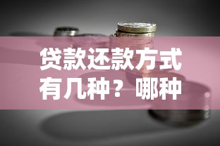 贷款还款方式有几种？哪种更适合你的理财规划？