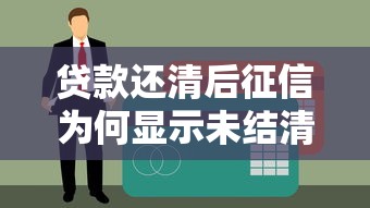 贷款还清后征信为何显示未结清？这些原因要警惕