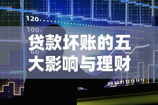 贷款坏账的五大影响与理财应对方法