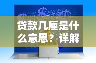 贷款几厘是什么意思?详解利息计算与贷款理财技巧 贷款几厘是什么意思?详解利息计算与贷款理财技巧