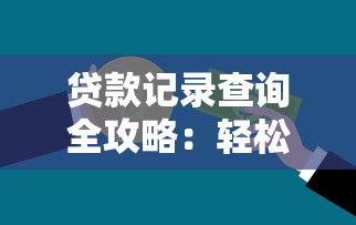 哎，平台借钱后悔了咋整？这些补救方法别错过！