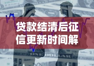贷款结清后征信更新时间解析及信用管理建议