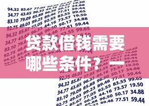 贷款借钱需要哪些条件?一文看懂借款资格与流程 贷款借钱需要哪些条件?一文看懂借款资格与流程