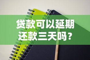 微信如何快速借钱分期，试试这5个2025逾期黑户能下款的口子