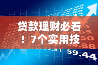 贷款理财必看！7个实用技巧教你轻松养好征信