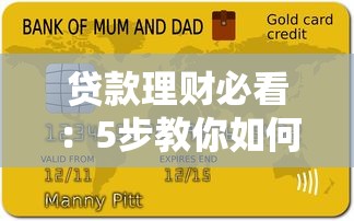 贷款理财必看：5步教你如何与银行协商停息挂账（真实经验分享）