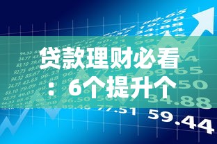 急需关掉网贷平台？试试这3招彻底摆脱借款困扰！