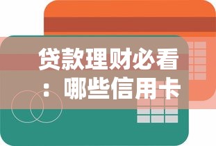 汇丰信用卡申请不通过？分享5个网贷利息最低的平台