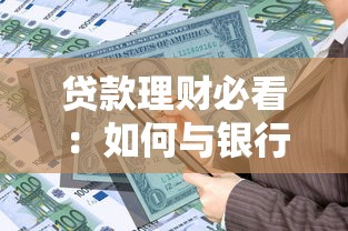 贷款理财必看：如何与银行协商停息挂账全攻略