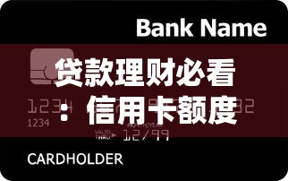 贷款理财必看:信用卡额度提升技巧及用卡禁忌 贷款理财必看:信用卡额度提升技巧及用卡禁忌