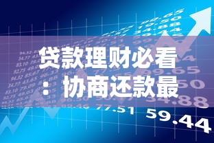 贷款理财必看：协商还款最有效的五大方法解析