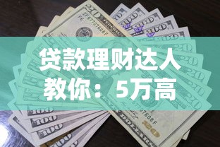 不查大数据的网贷口子有哪些平台：罗列5个黑户口子高炮