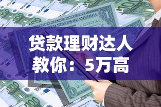 借呗逾期过后还能借吗？这5个关键点决定你的借款资格