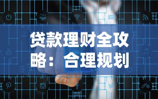 贷款理财全攻略：合理规划资金，避开风险陷阱