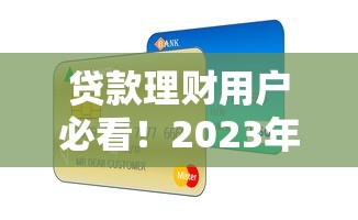 多个借钱平台逾期十天？后果多严重？这4招帮你止损！