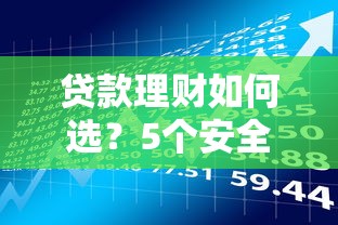 贷款理财如何选？5个安全又方便的渠道推荐