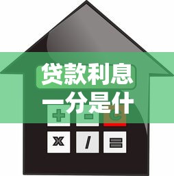 贷款利息一分是什么意思？贷款理财必懂的利率计算知识
