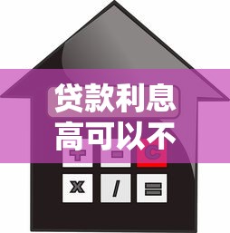 2025年网贷利率全解析:避开高息陷阱的实用指南 2025年网贷利率全解析:避开高息陷阱的实用指南